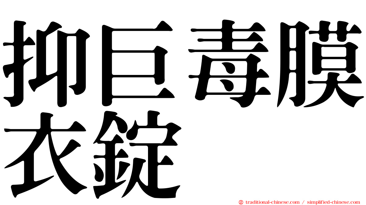 抑巨毒膜衣錠