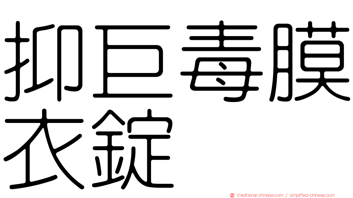 抑巨毒膜衣錠