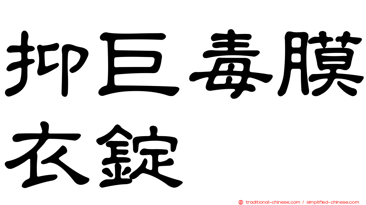 抑巨毒膜衣錠