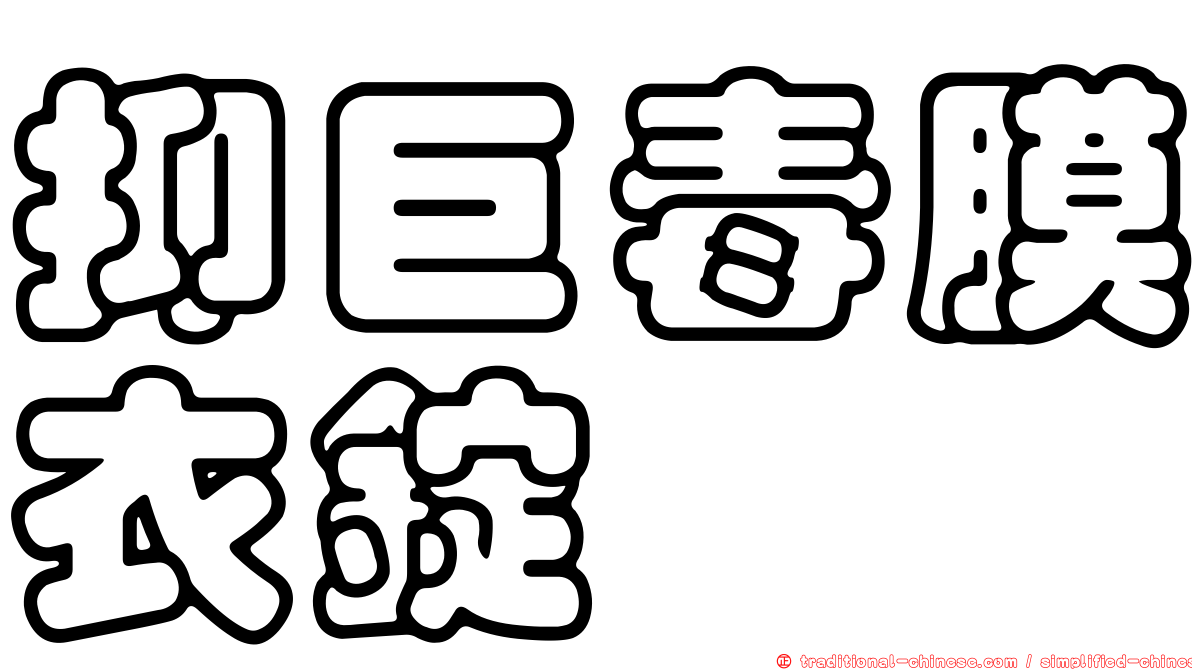 抑巨毒膜衣錠