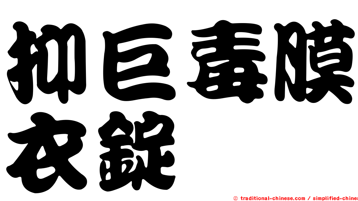 抑巨毒膜衣錠