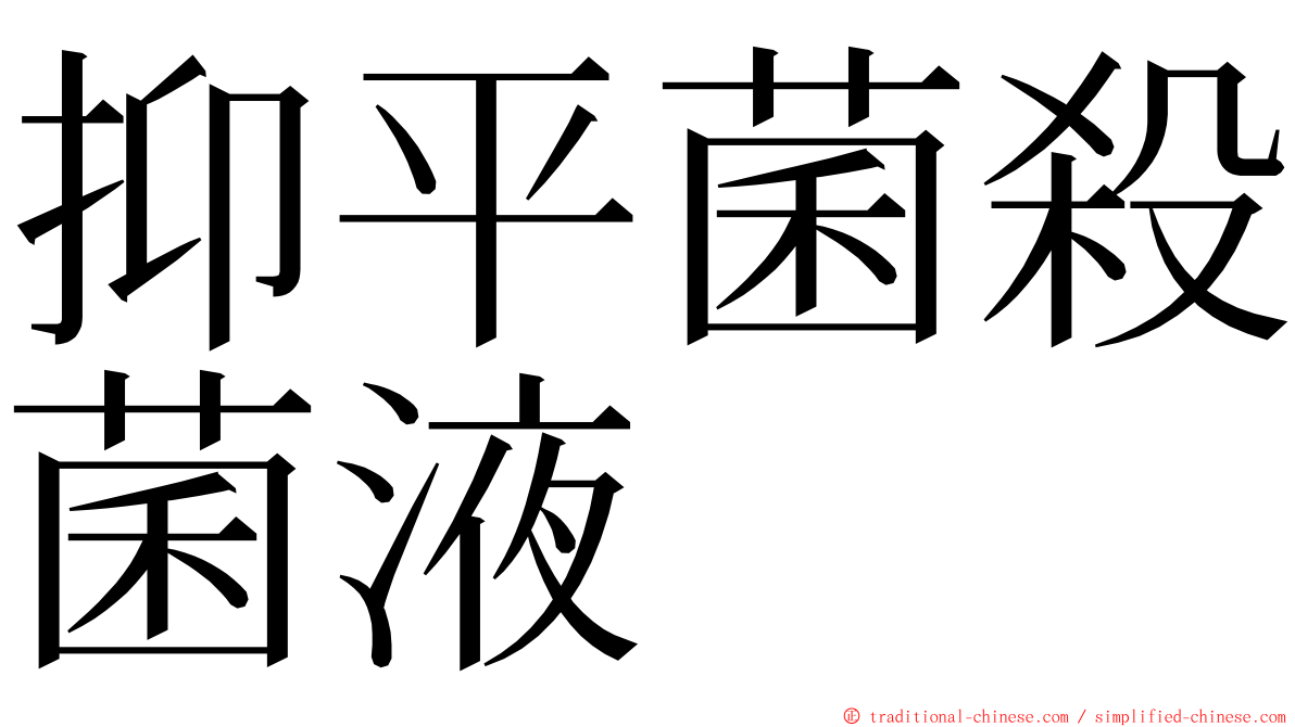 抑平菌殺菌液 ming font