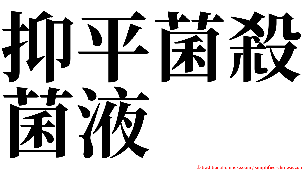 抑平菌殺菌液 serif font