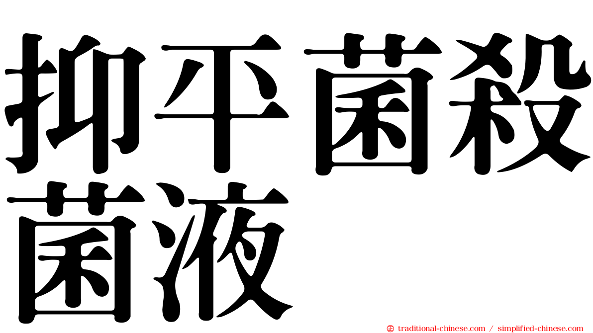 抑平菌殺菌液