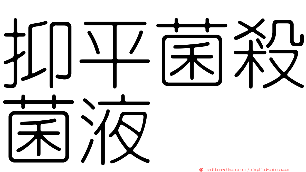 抑平菌殺菌液