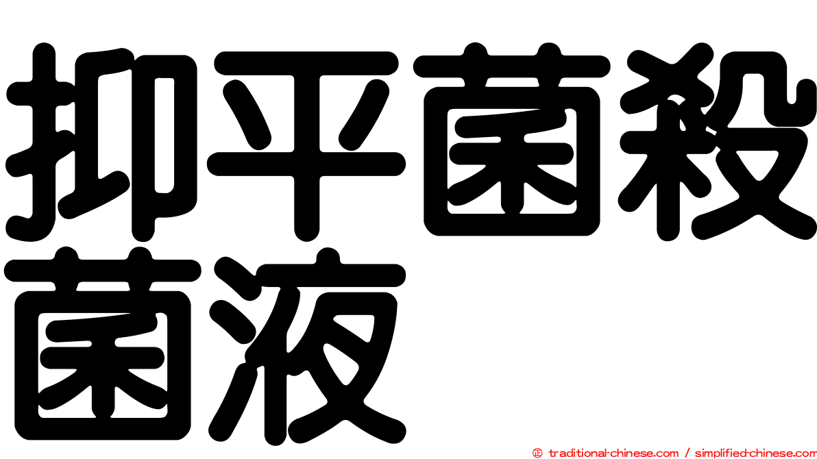 抑平菌殺菌液
