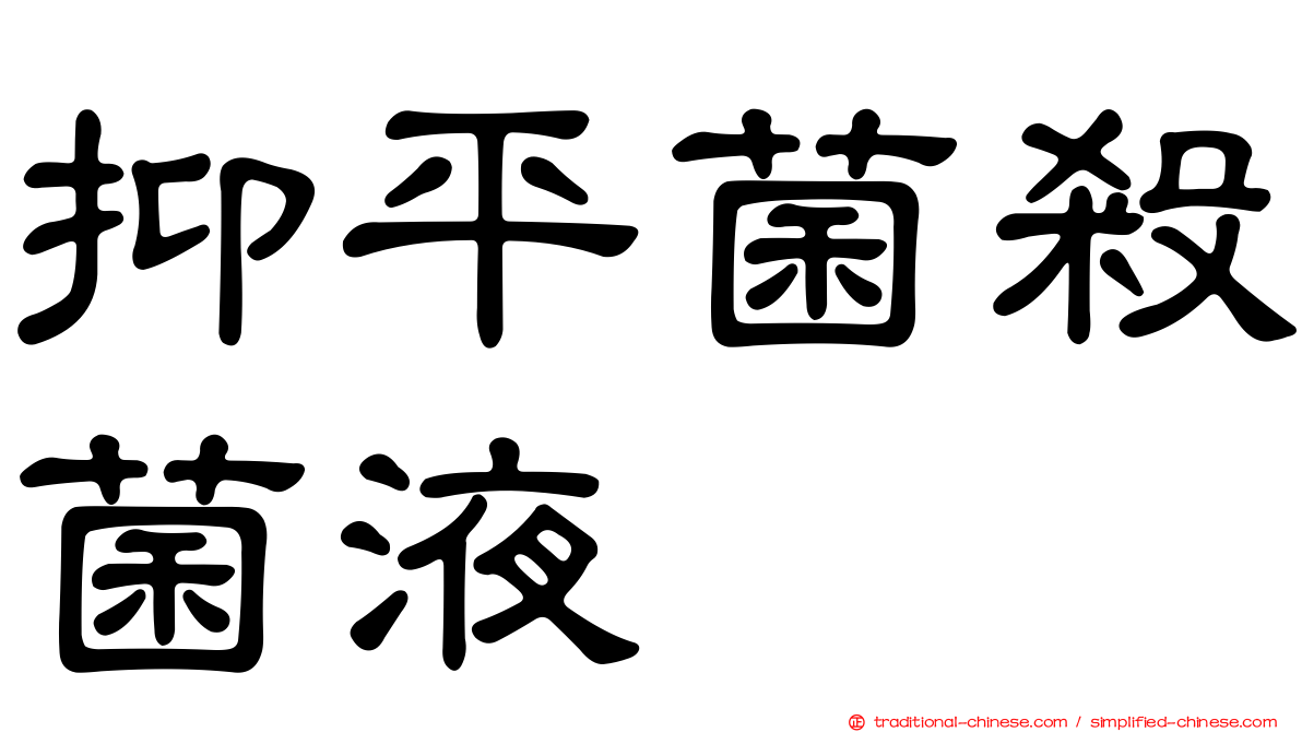 抑平菌殺菌液