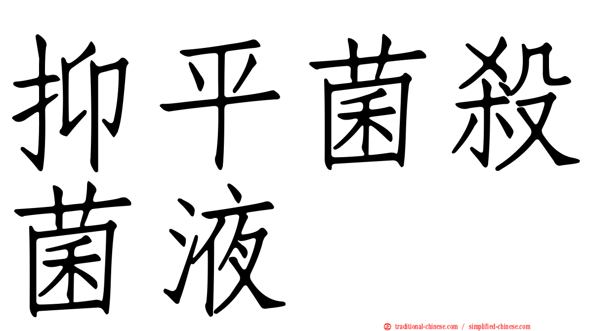 抑平菌殺菌液