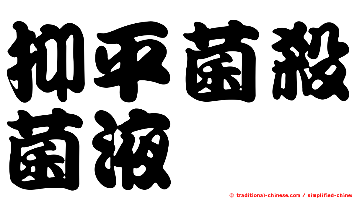 抑平菌殺菌液