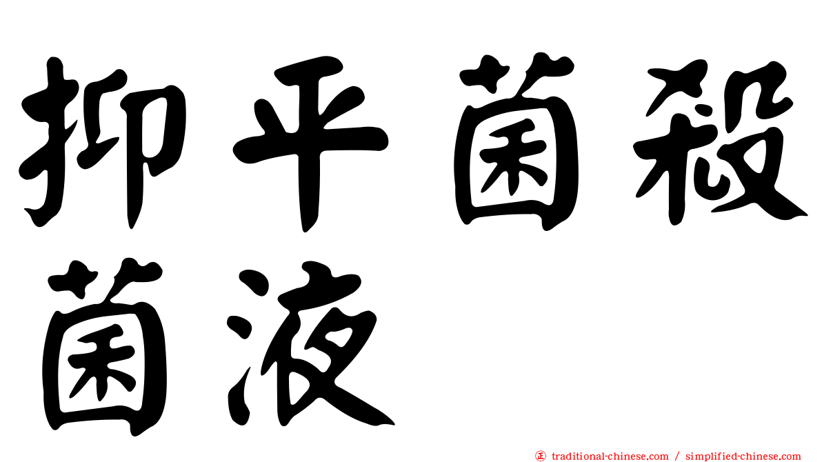 抑平菌殺菌液