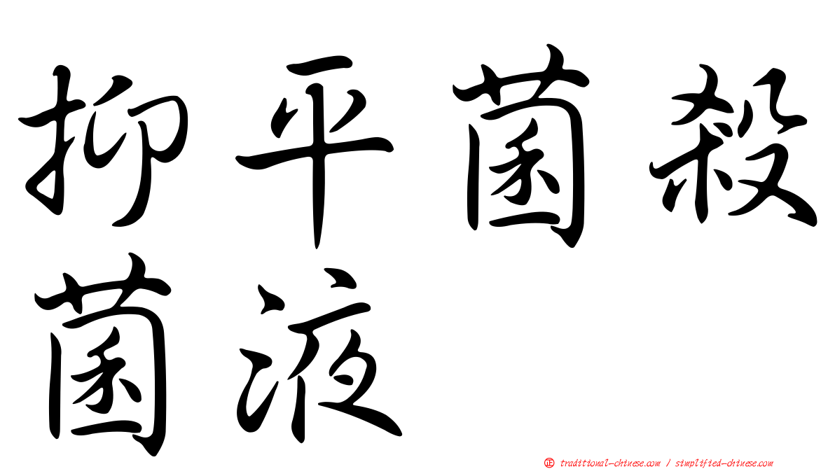 抑平菌殺菌液