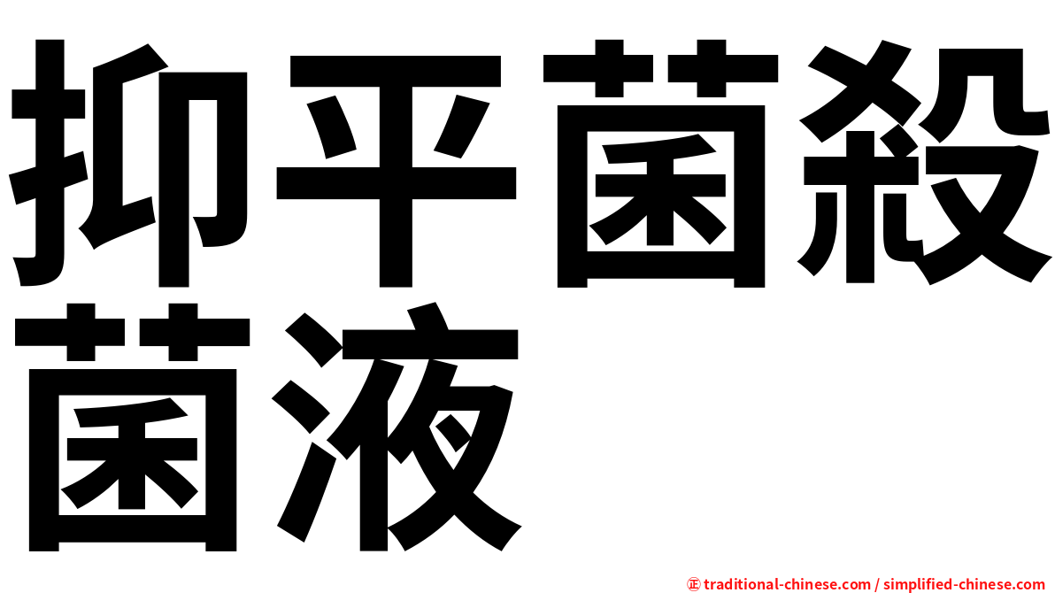 抑平菌殺菌液