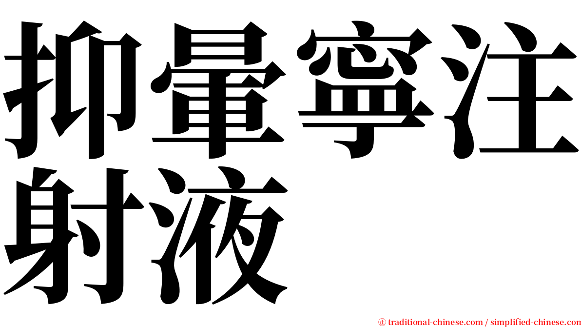 抑暈寧注射液 serif font