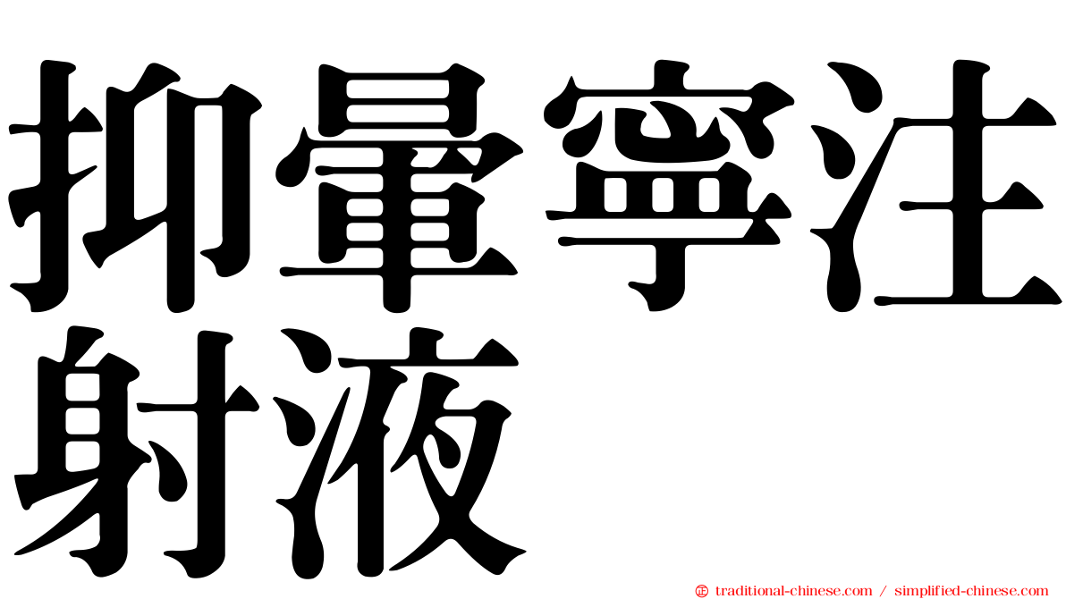 抑暈寧注射液