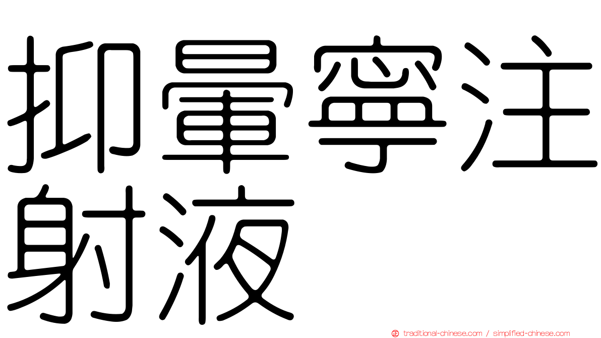 抑暈寧注射液