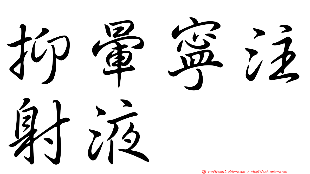 抑暈寧注射液