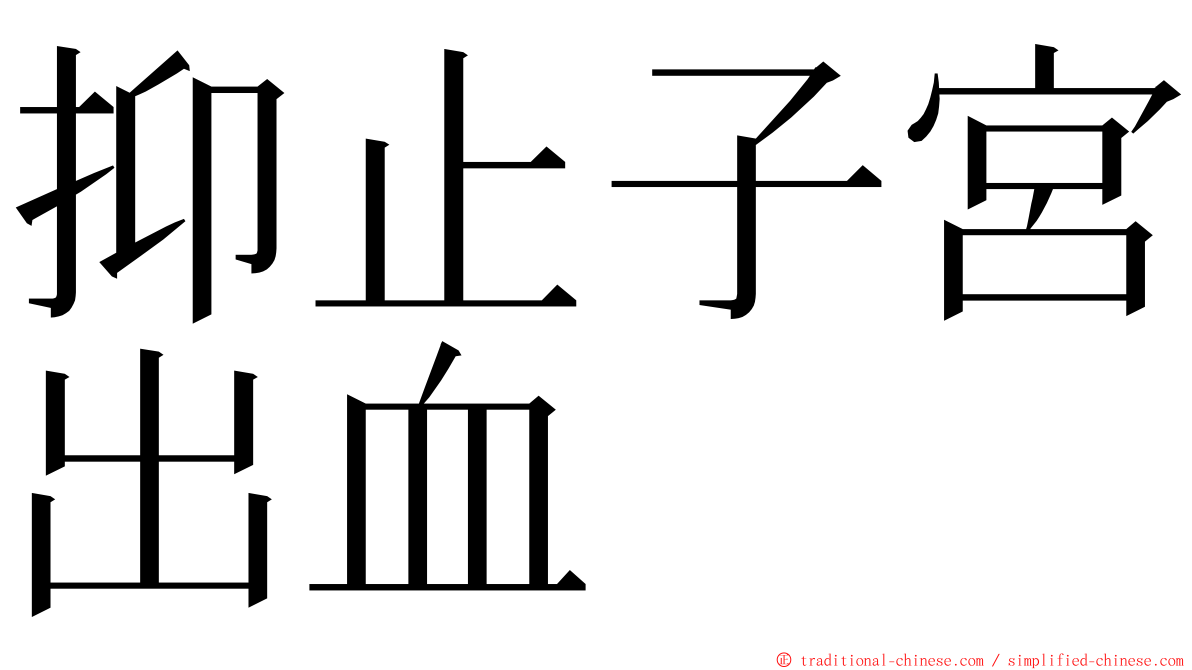 抑止子宮出血 ming font
