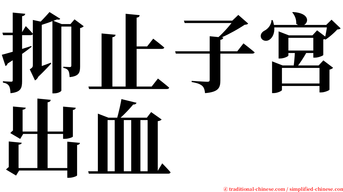 抑止子宮出血 serif font
