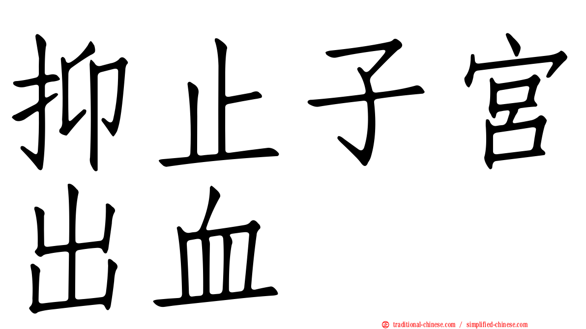 抑止子宮出血