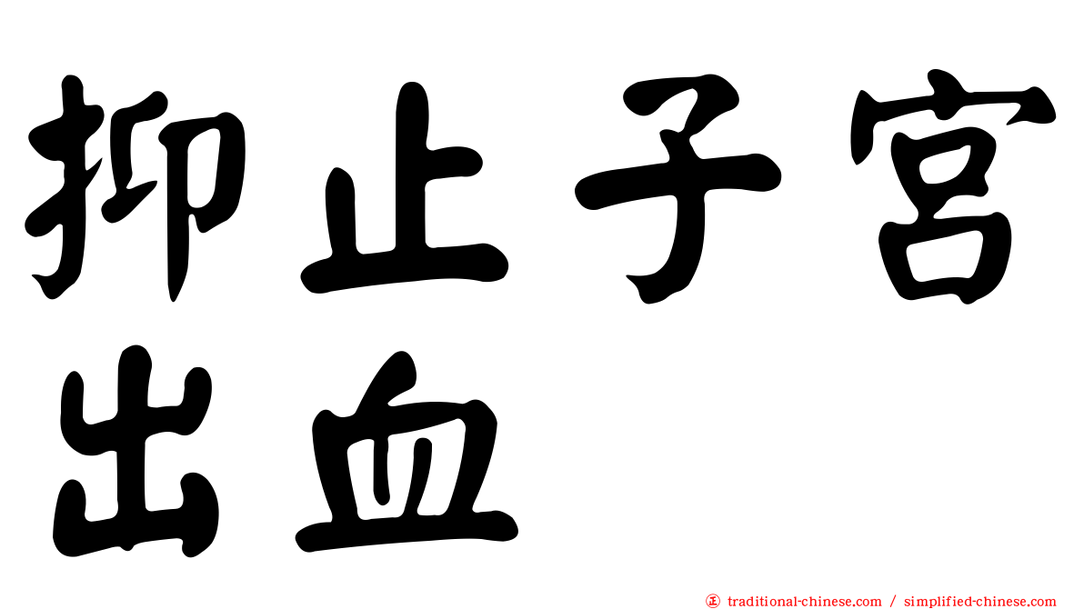 抑止子宮出血