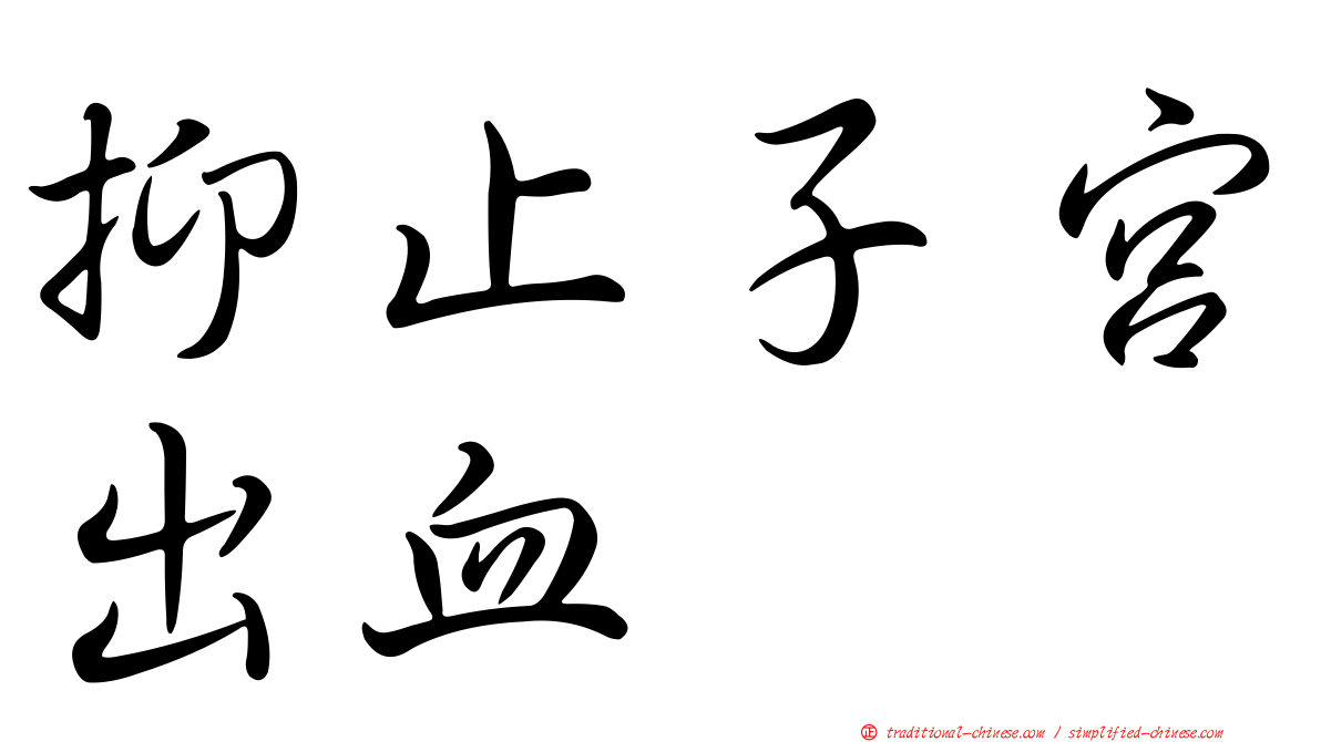 抑止子宮出血