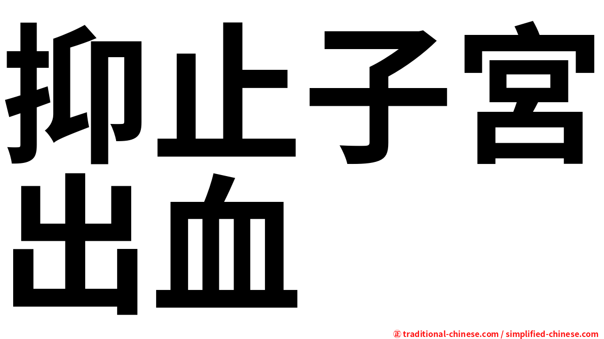 抑止子宮出血