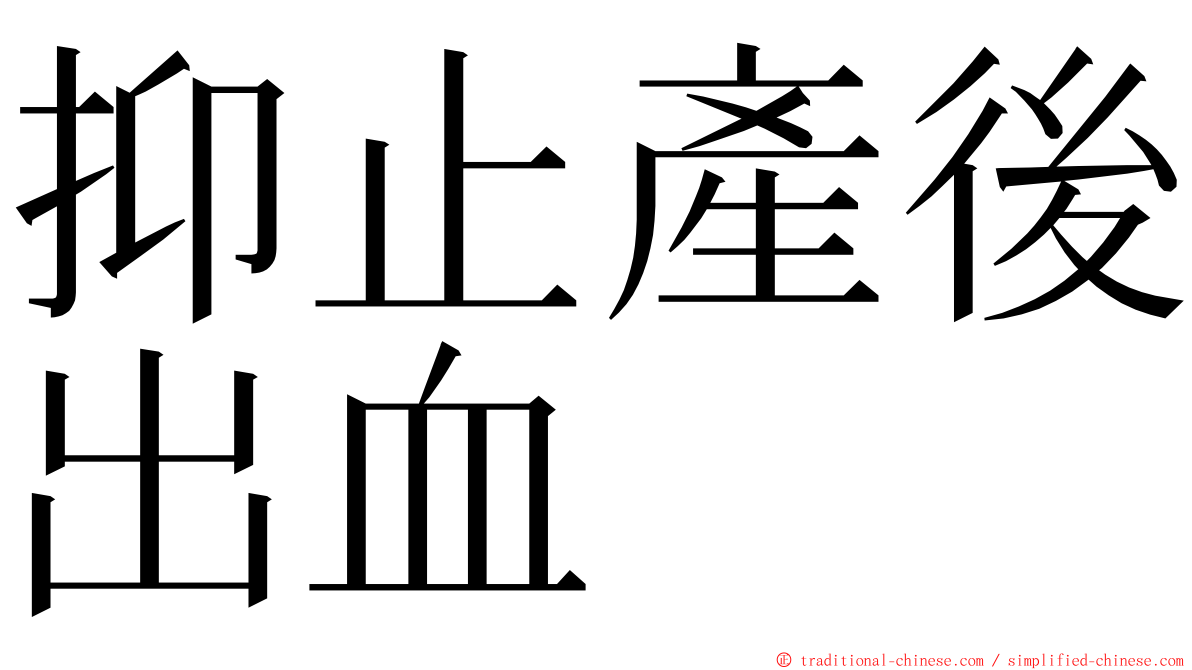 抑止產後出血 ming font