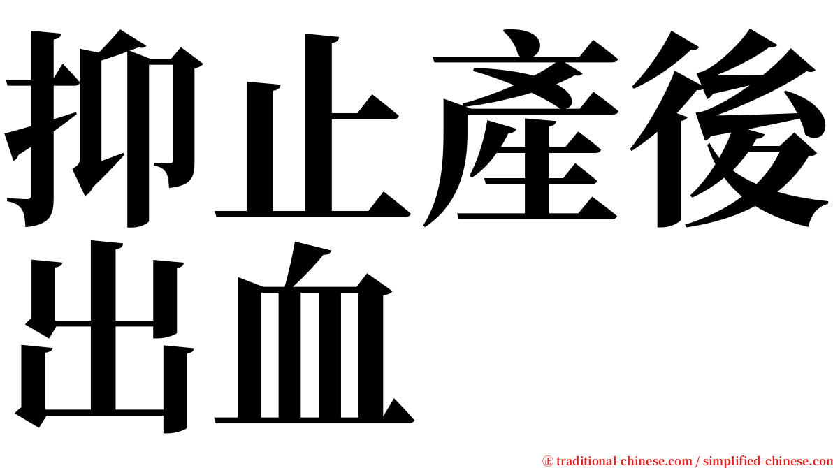 抑止產後出血 serif font