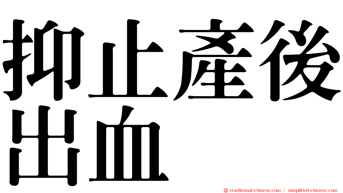 抑止產後出血