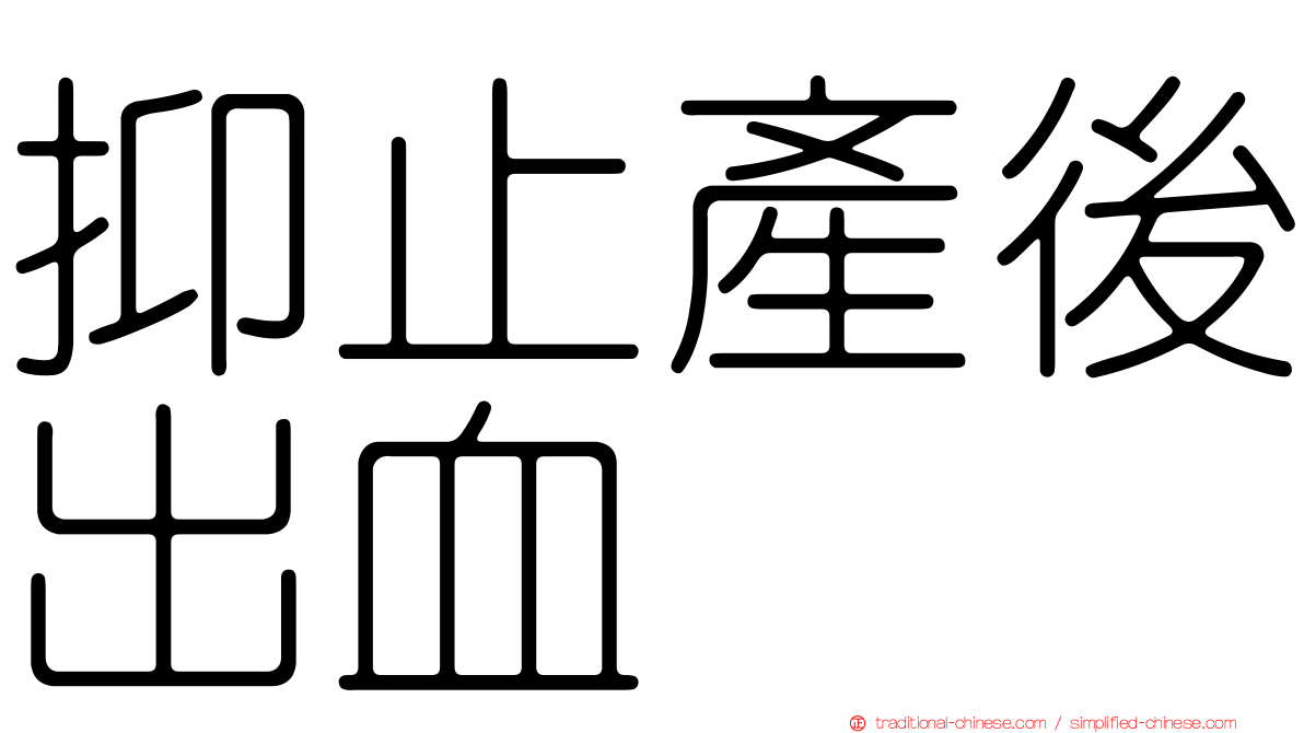 抑止產後出血