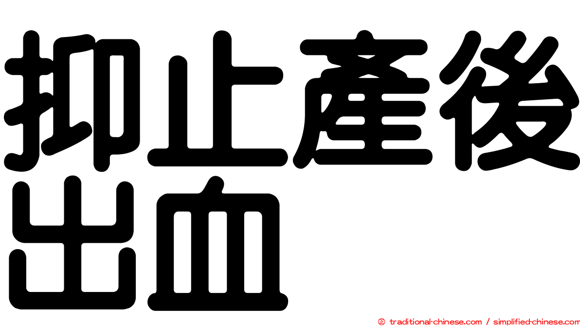 抑止產後出血