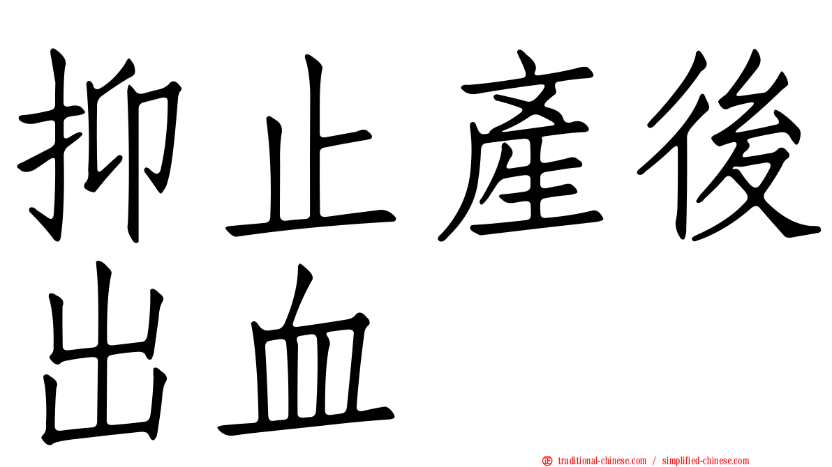 抑止產後出血