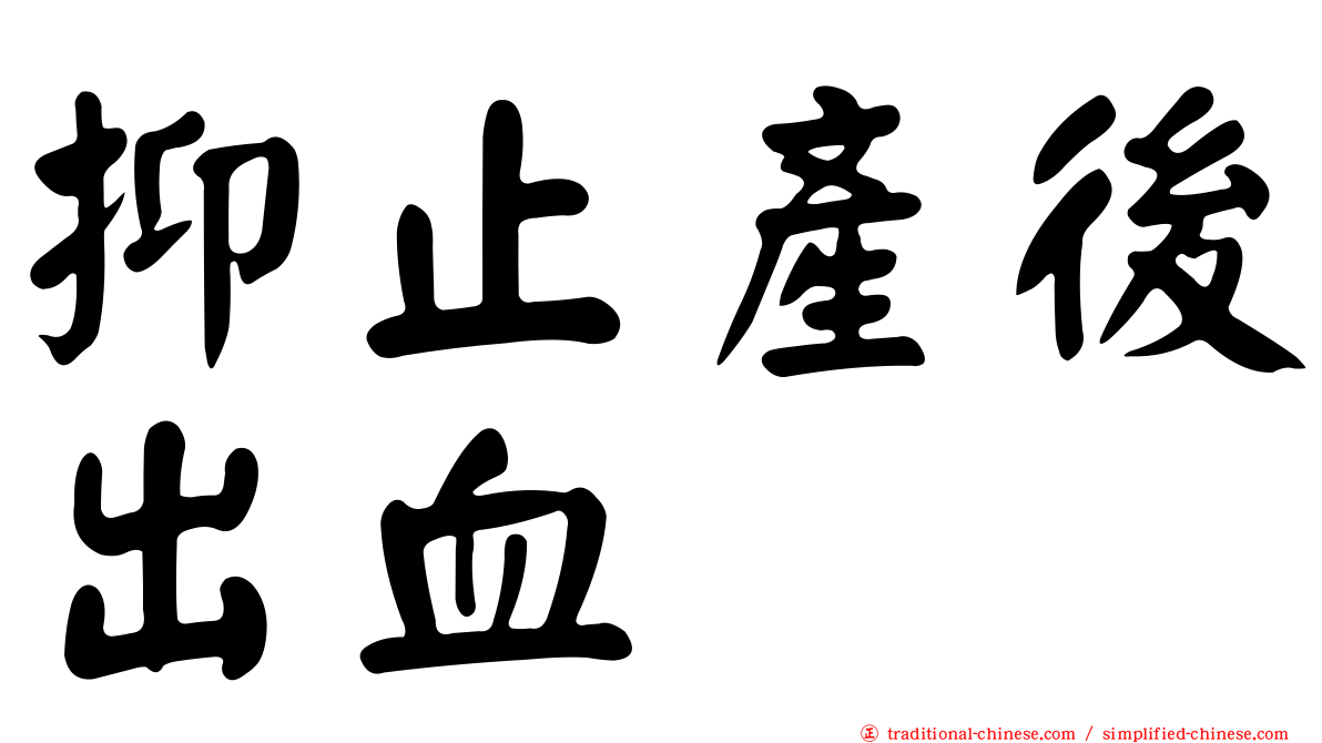 抑止產後出血