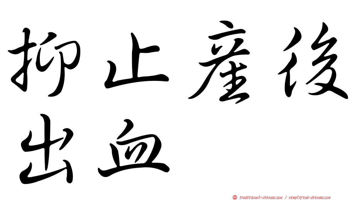 抑止產後出血