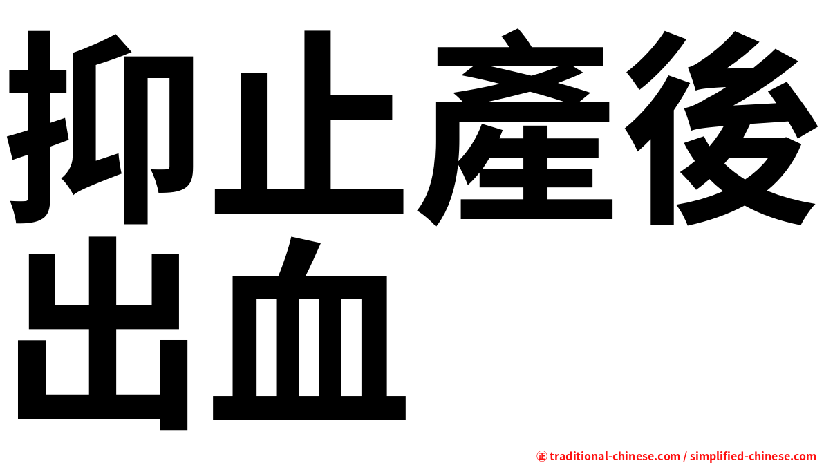 抑止產後出血