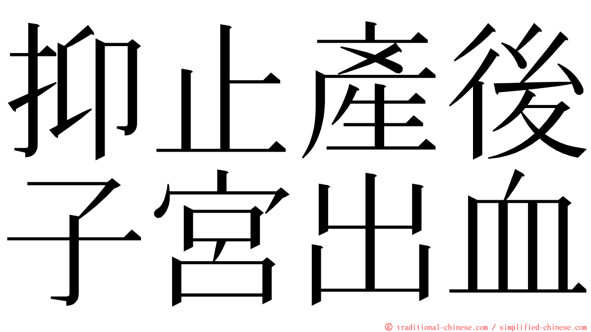 抑止產後子宮出血 ming font