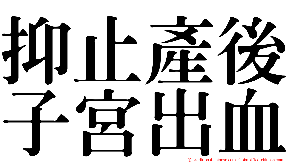 抑止產後子宮出血