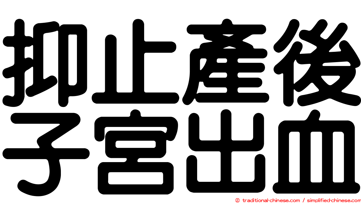抑止產後子宮出血