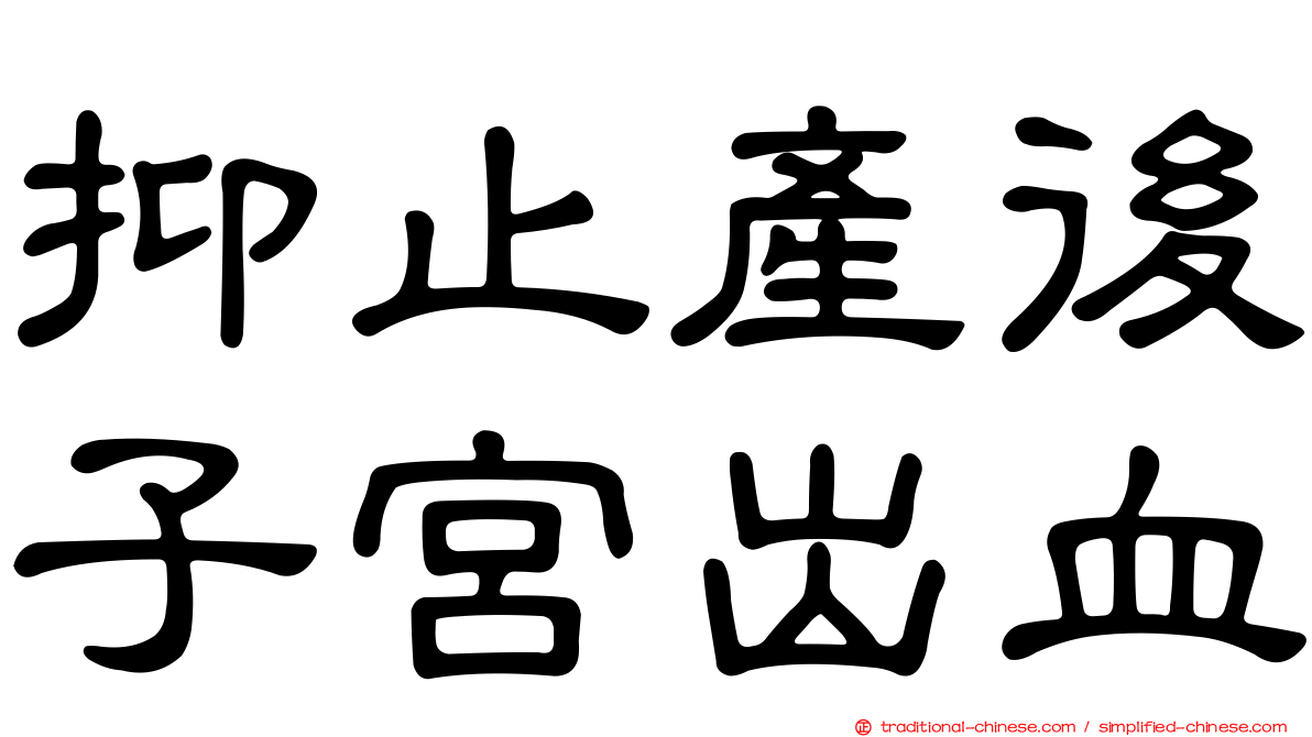 抑止產後子宮出血