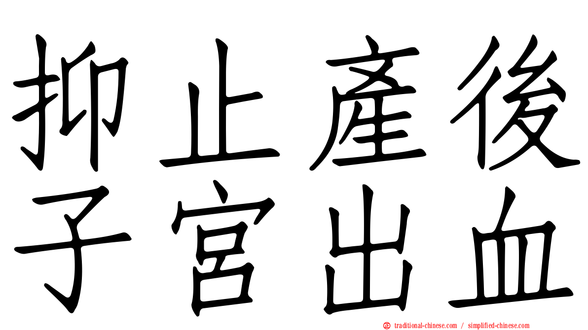 抑止產後子宮出血