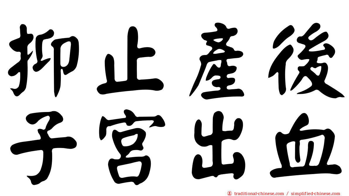 抑止產後子宮出血