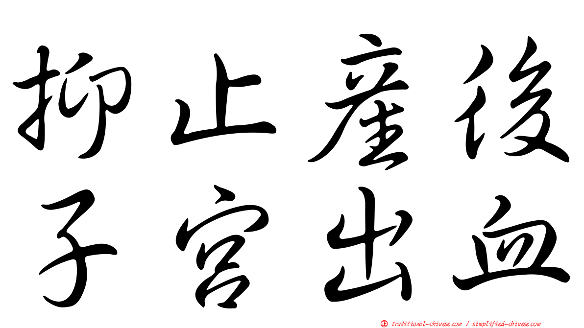 抑止產後子宮出血