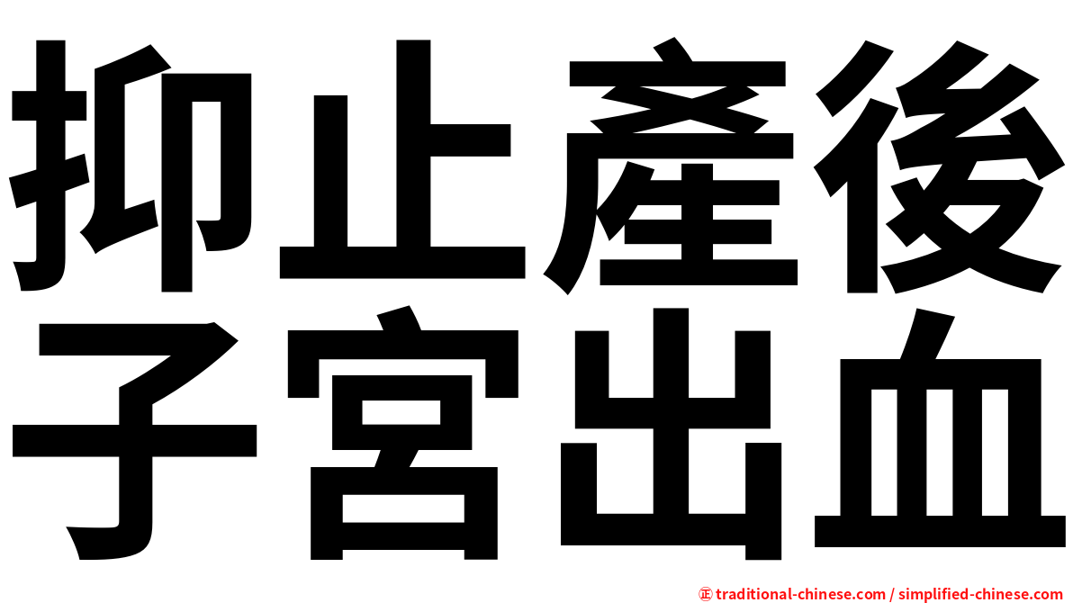 抑止產後子宮出血