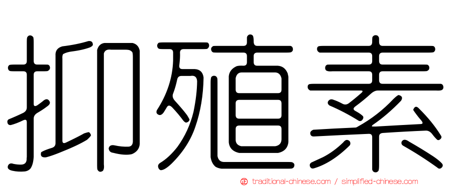 抑殖素