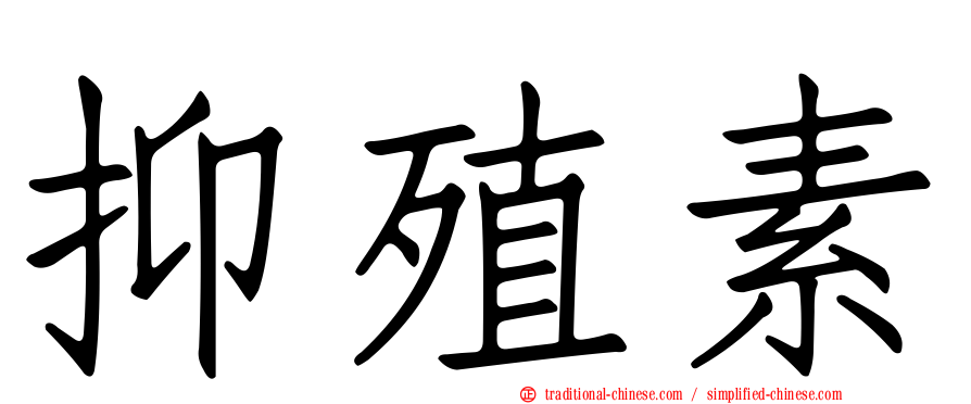 抑殖素