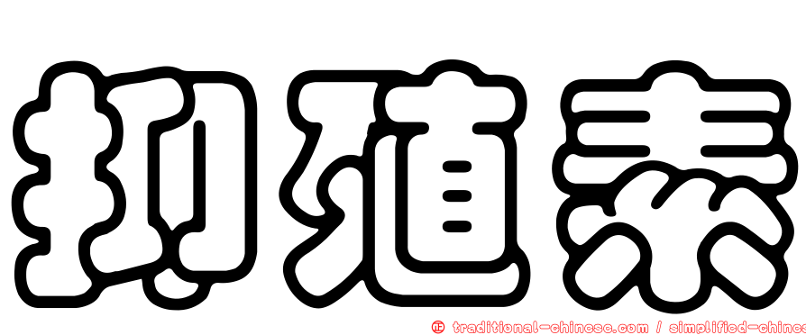 抑殖素