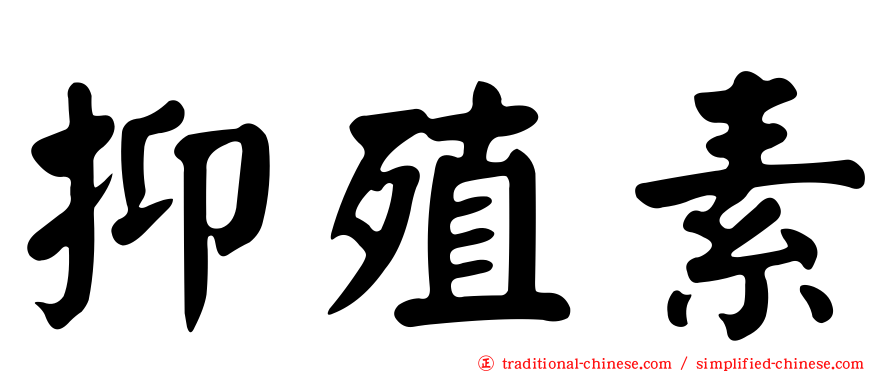 抑殖素