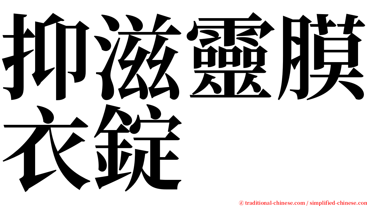 抑滋靈膜衣錠 serif font