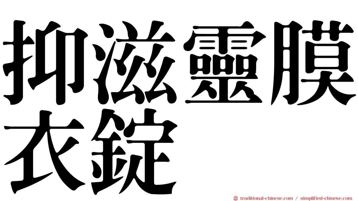 抑滋靈膜衣錠