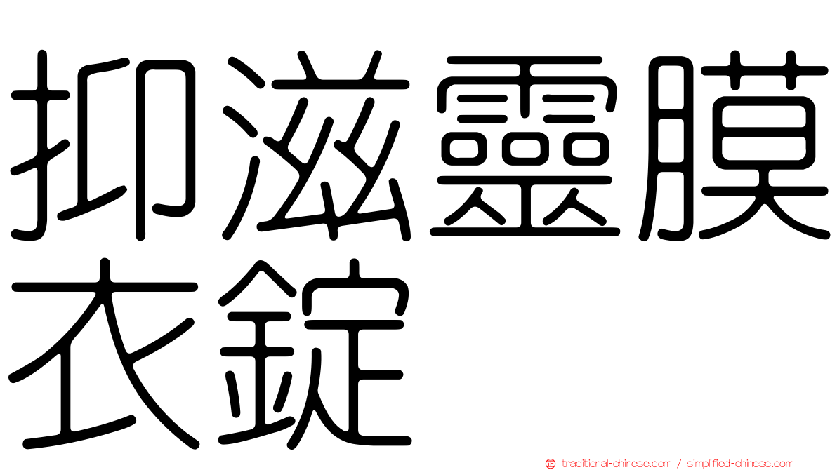 抑滋靈膜衣錠